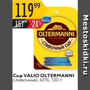 Акция - Сыр VALIO OLTERMANNI