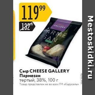 Акция - Сыр СHEESE GALLERY Пармезам