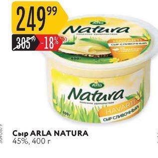 Акция - Сыр ARLA NATURA