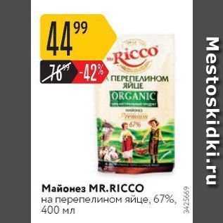 Акция - Майонез MR.RICCO