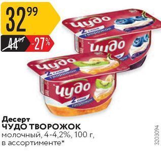 Акция - Десерт ЧУДО ТВОРожок