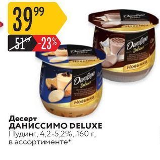 Акция - Десерт ДАНИССИМO DELUXE