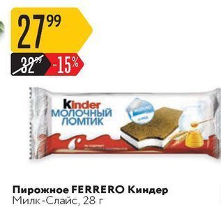 Акция - Пирожное FERRERO