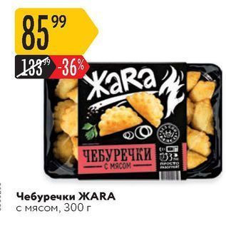 Акция - Чебуречки ЖАRA