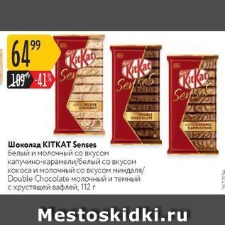 Акция - Шоколад KITKAT