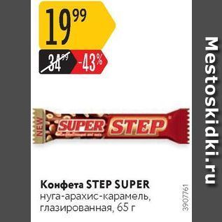 Акция - Конфета STEP SUPER