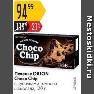 Акция - Печенье ORION Choco Chip