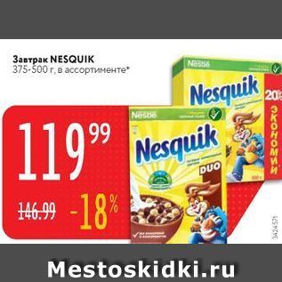 Акция - 3aspa NESQUIK