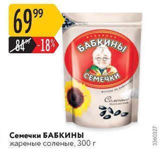 Акция - Семечки БАБКИНЫ