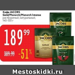 Акция - Кофе JACOBS MONARCH