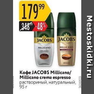 Акция - Koфe JACOBS Millicano