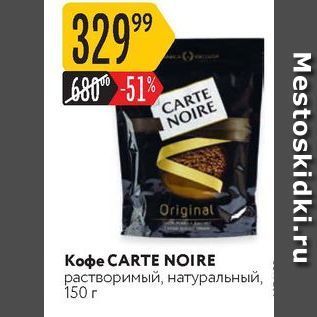 Акция - Кофе CARTE NOIRE