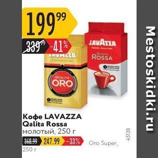 Акция - Koфe LAVAZZA