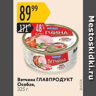 Акция - Ветчина ГЛАВПРОДУКТ Особая