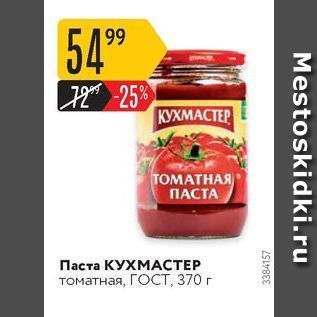 Акция - Паста КУХМАСТЕР