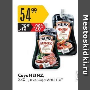 Акция - Coyc HEINZ