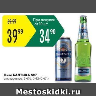 Акция - Пиво БАЛТИКA N7