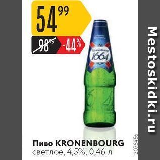 Акция - Пиво KRONENBOURG