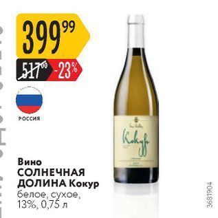Акция - Вино СОЛНЕЧНАЯ ДОЛИНА