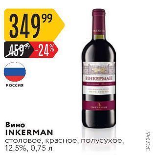 Акция - Вино INKERMAN