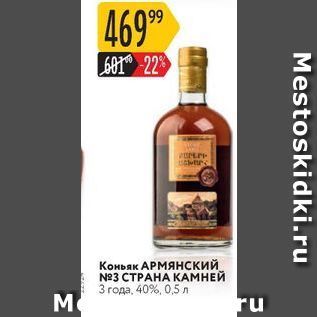 Акция - Коньяк АРМЯнский