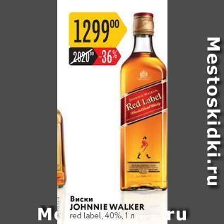 Акция - Виски JOHNNIE WALKER