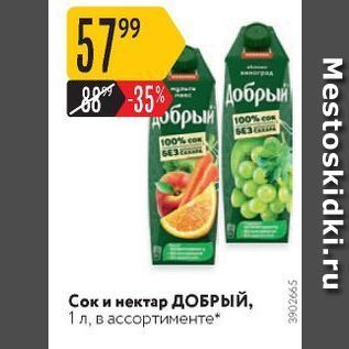 Акция - Сок и нектар ДОБРЫЙ