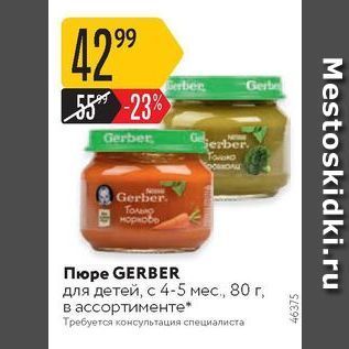 Акция - Пюре GERBER