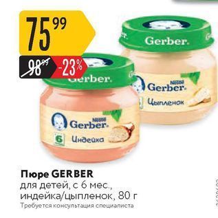 Акция - Пюре GERBER