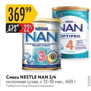 Акция - Смесь NESTLE NAN