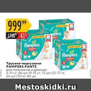 Акция - Трусики-подгузники PAMPERS PANTS