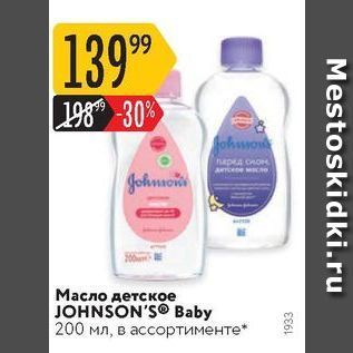 Акция - Масло детское JOHNSON