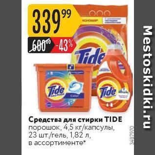 Акция - Средства для стирки TIDE