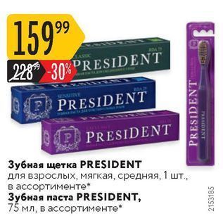 Акция - Зубная щетка РRESIDENT