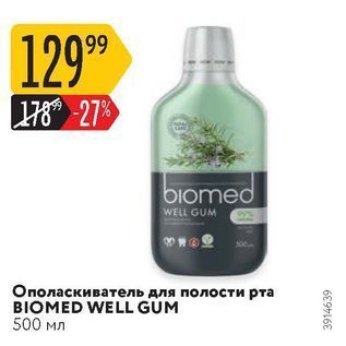 Акция - Ополаскиватель для полости рта BIOMED WELL GUM