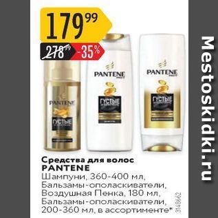 Акция - Средства для волос PANTENE