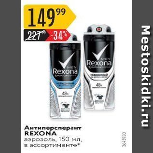 Акция - Антиперсперант REXONA