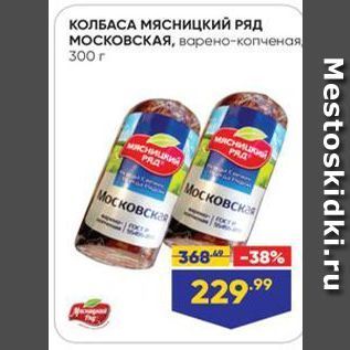 Акция - КОЛБАСА МЯСНницкий РЯД МОСКОВСКАЯ