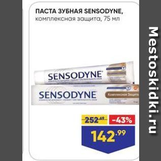 Акция - ПАСТА ЗУБНАЯ SENSODYNE