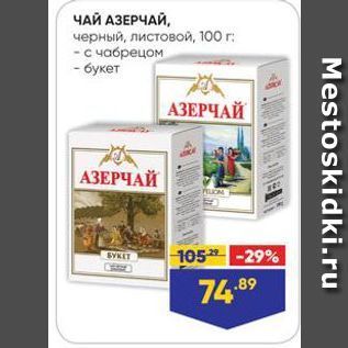 Акция - ЧАЙ АЗЕРЧАЙ