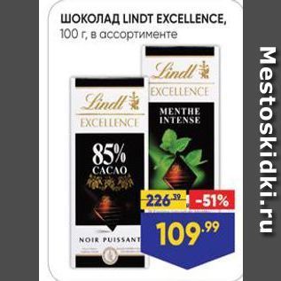 Акция - ШОКОЛАД LINDT EXСELLENCE