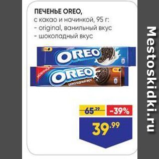 Акция - ПЕЧЕНЬЕ OREO