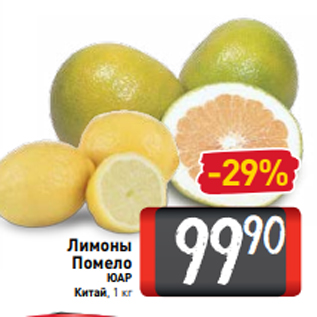 Акция - Лимоны Помело ЮАР Китай, 1 кг