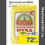 Метро Акции - Мука высший сорт МАКФА