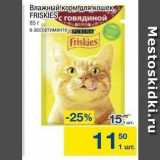Магазин:Метро,Скидка:Влажный корм для кошек FRISKIESC 