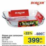 Метро Акции - Форма для запекания BORCAM 