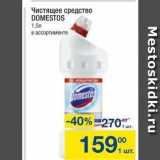 Метро Акции - Чистящее средство DOMESTOS 