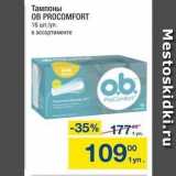 Метро Акции - Тампоны OB PROCOMFORT