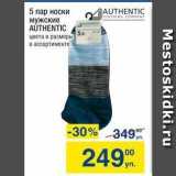 Магазин:Метро,Скидка:5 пар носки мужские AUTHENTIC
