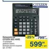 Магазин:Метро,Скидка:Калькулятор CITIZEN SDC-444S